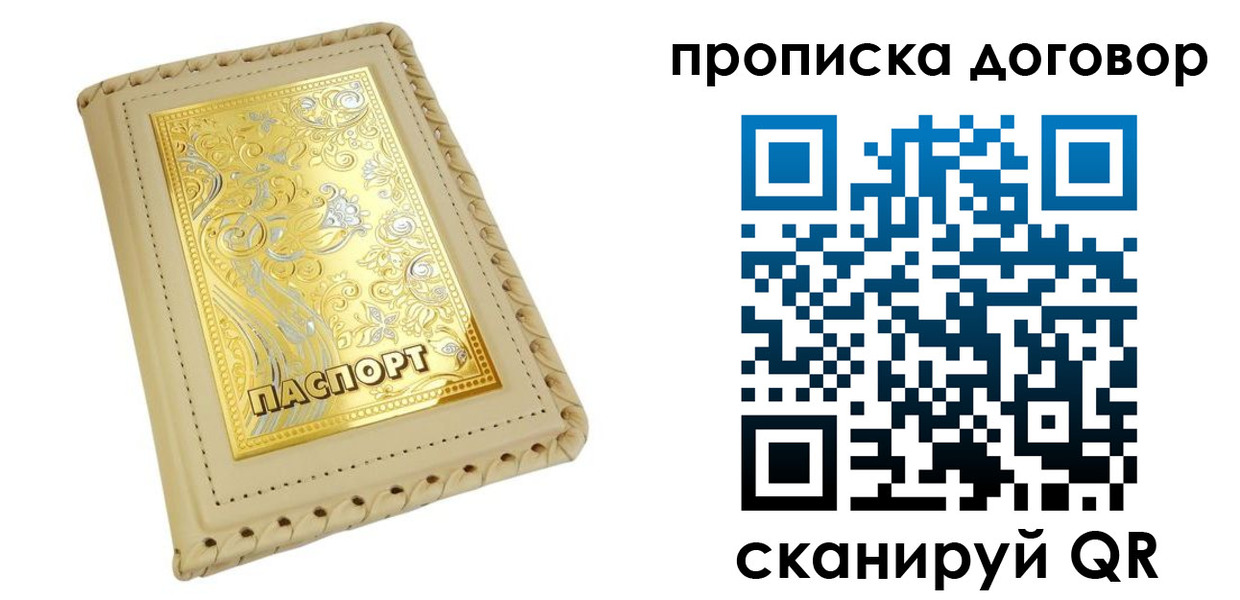 временная регистрация купить в Абакане