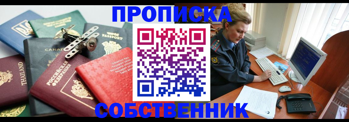 прописка для работы в Абакане